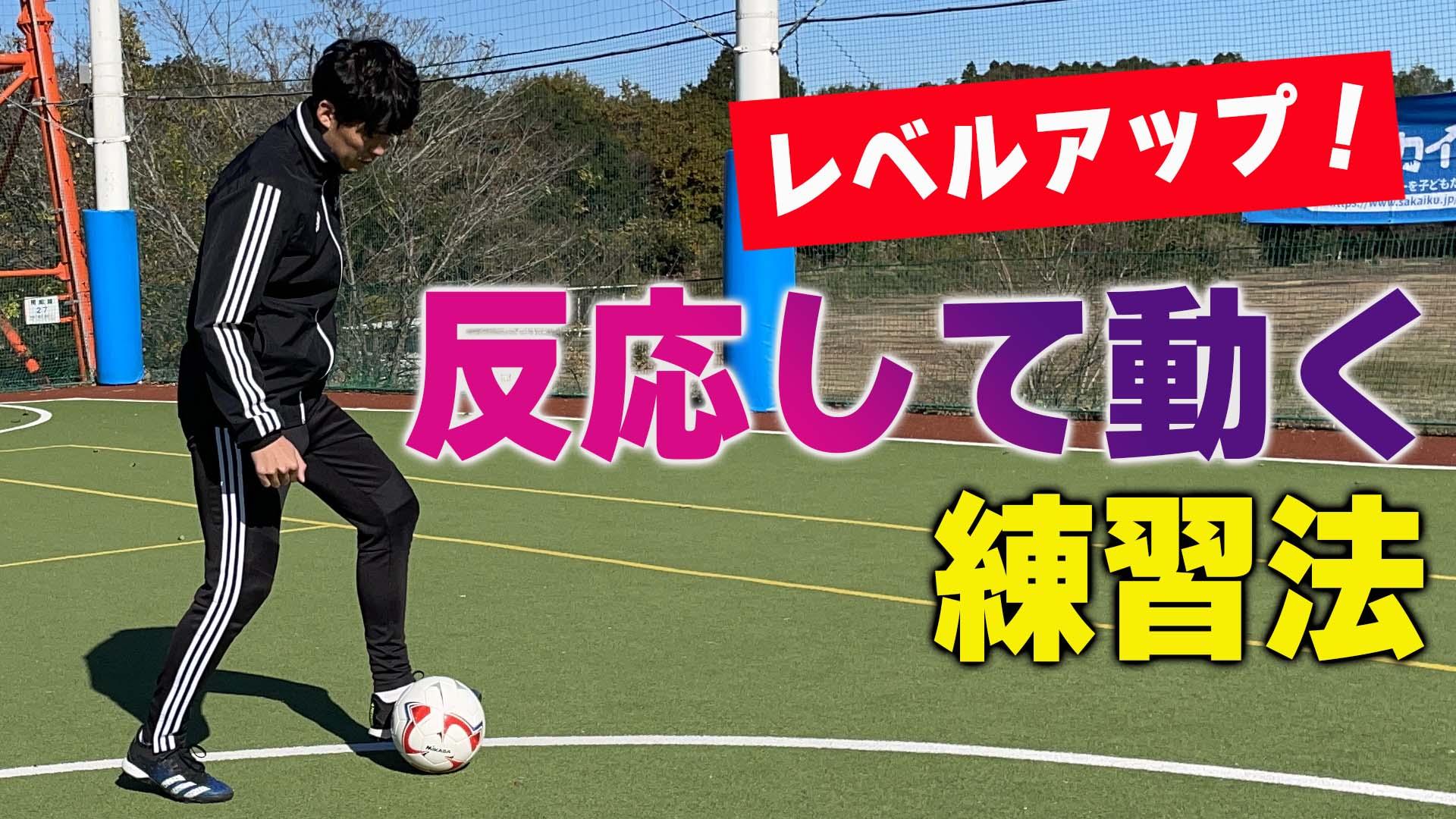 サッカートレーニング イレギュラーな動きに瞬時に反応できるようになる 苦手克服練習法 サカイク